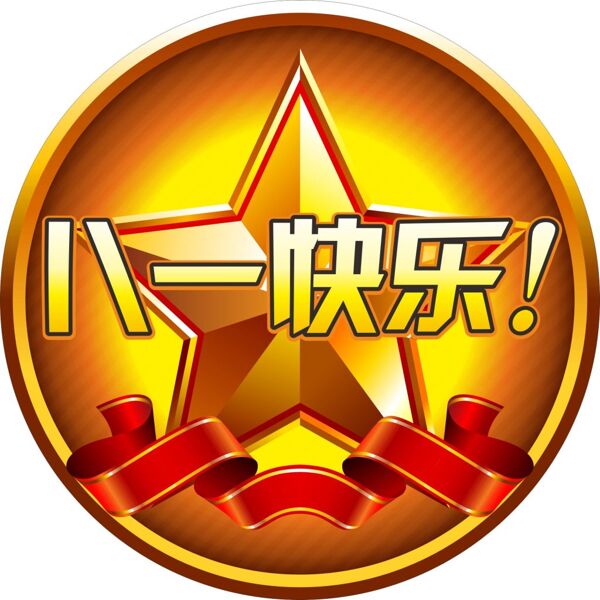 八一快樂