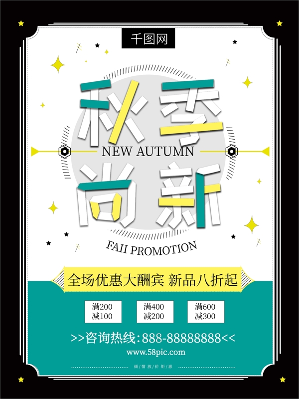 秋季上新促銷海報(bào)