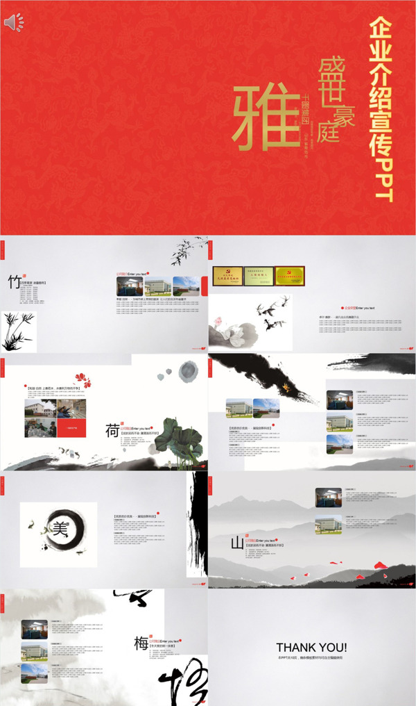 高檔中國風(fēng)企業(yè)介紹宣傳PPT模板