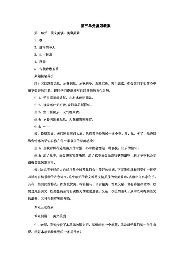 語(yǔ)文人教版第三單元復(fù)習(xí)教案新課標(biāo)七年級(jí)上