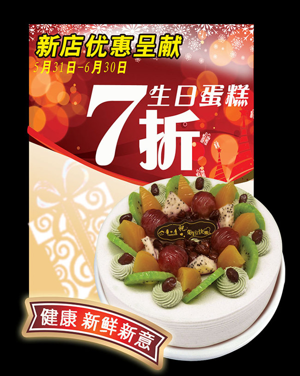 蛋糕店異形促銷(xiāo)海報(bào)psd素材下載