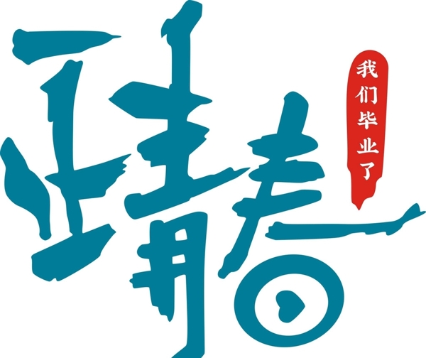正青春