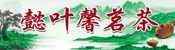 茗茶圖片