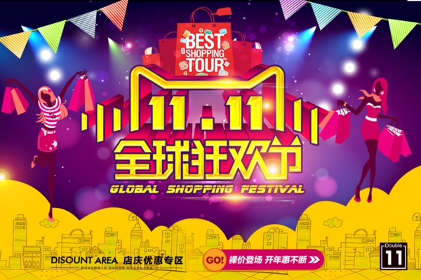 雙十一海報(bào)