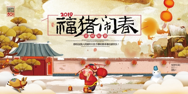 2019简约大气福猪闹春展板设计