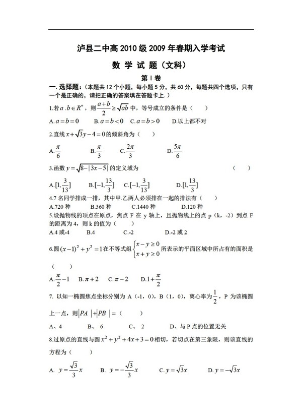 数学人教版泸县二中高2010级春期入学考试文科