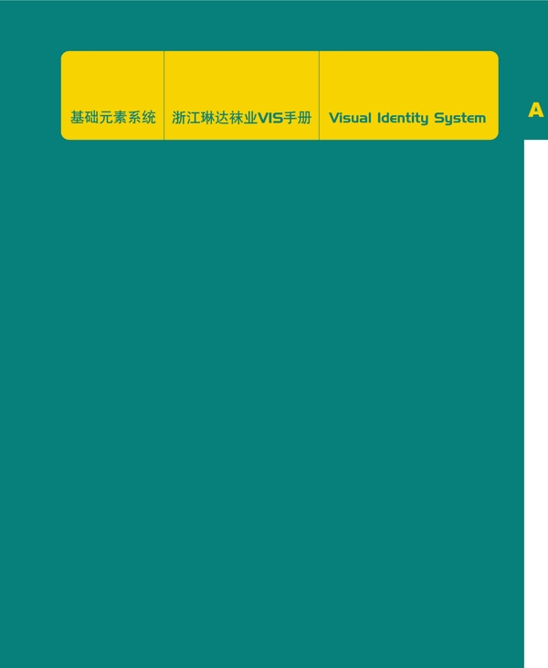 浙江義烏琳達(dá)襪業(yè)VI矢量CDR文件VI設(shè)計(jì)VI寶典扉頁(yè)