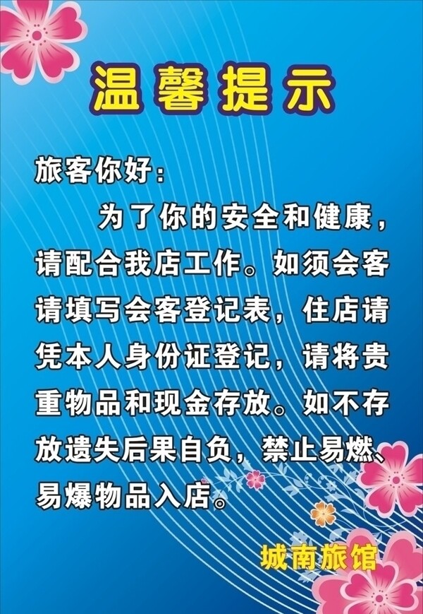旅館溫馨提示圖片