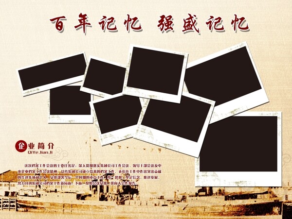 企業(yè)百年記憶展板