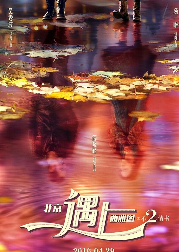 北京遇上西雅图2概念海报