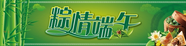 粽情端午图片
