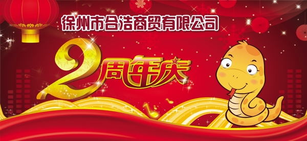 兩周年慶典