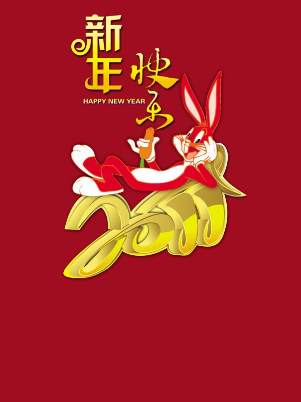 新年快樂