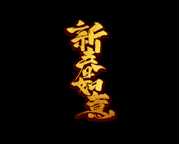 金色新春如意藝術(shù)字
