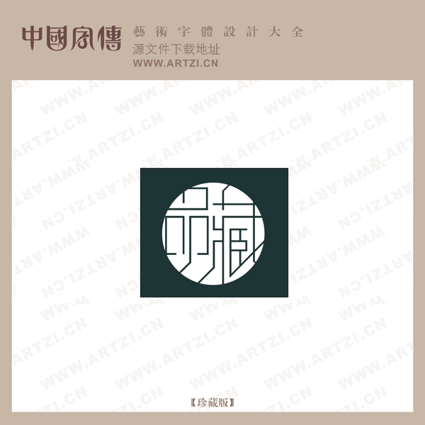 品藏