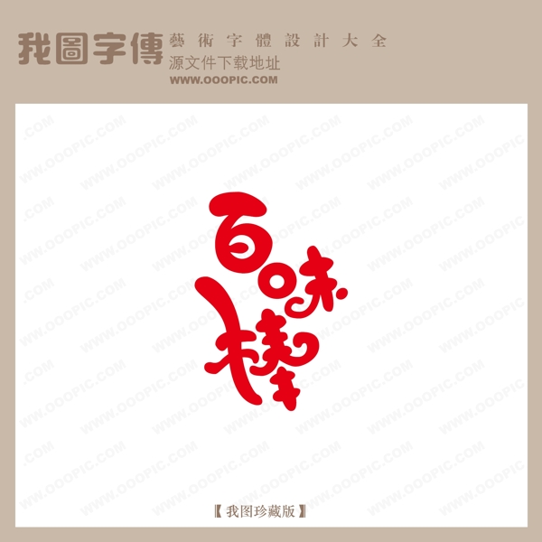 百味棒中文现代艺术字创意艺术字pop艺术字POP字体设计