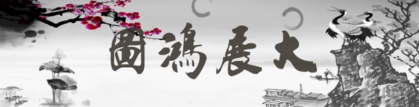 大展鸿图图片