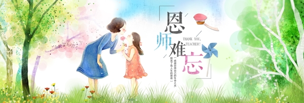 感恩教師節(jié)