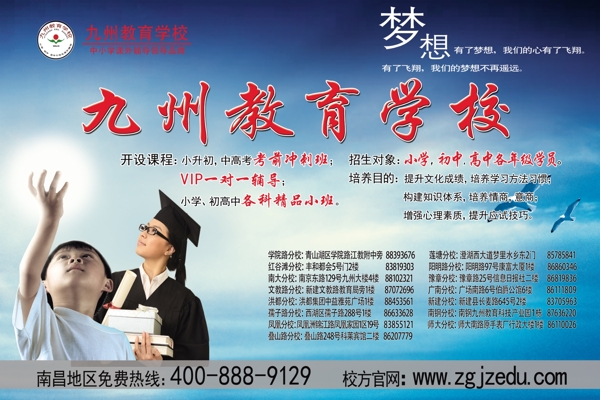 九州教育宣传海报图片