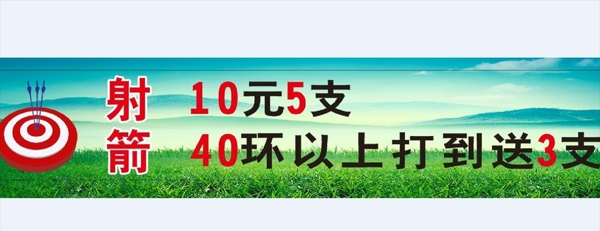 射箭