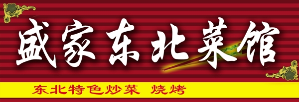 菜館
