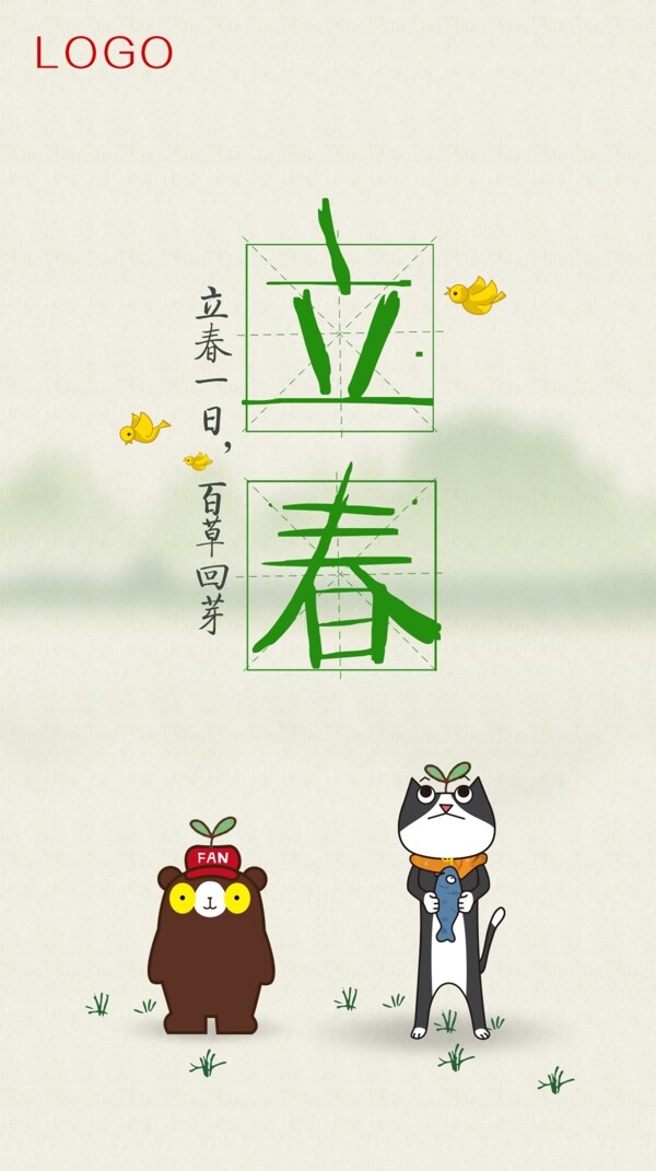 立春一日百草回芽