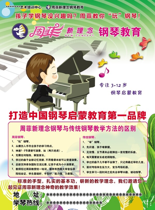 周菲钢琴教育宣传单图片