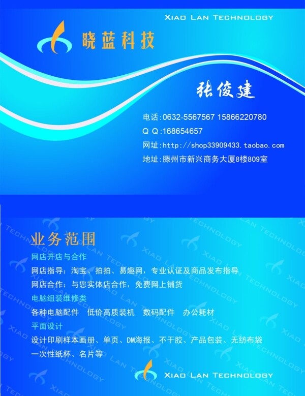 曉藍(lán)科技名片圖片