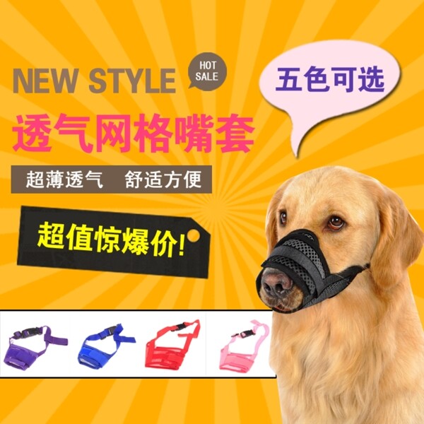 寵物狗狗嘴巴套主圖PSD