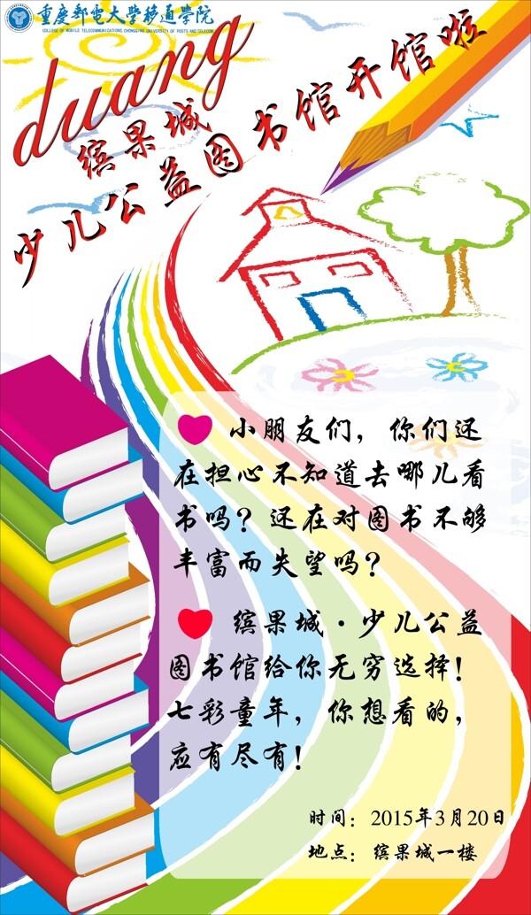 少兒公益圖書館宣傳海報圖片