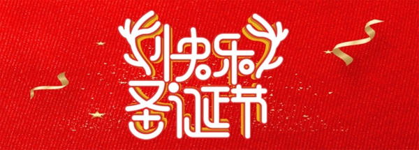 圣诞快乐红色丝带淘宝banner