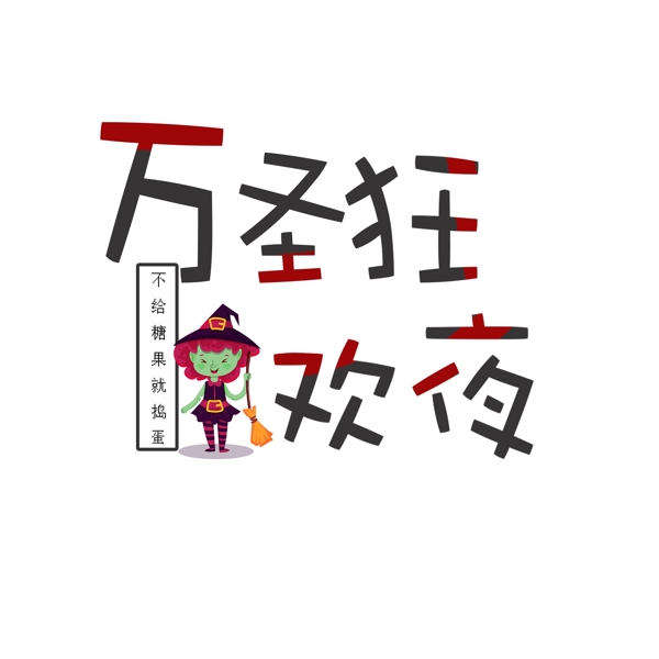 萬圣節(jié)萬圣狂歡夜