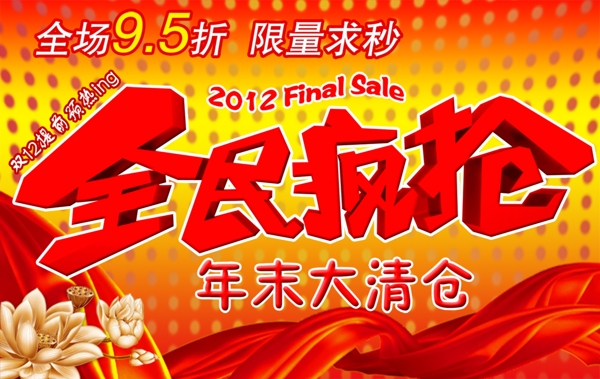 全民瘋搶年末大清倉促銷海報圖