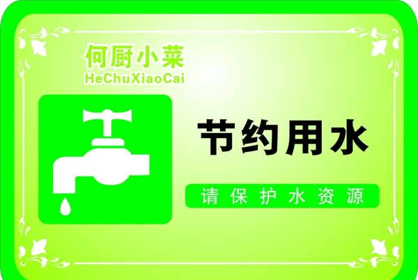 請保護(hù)水資源圖片