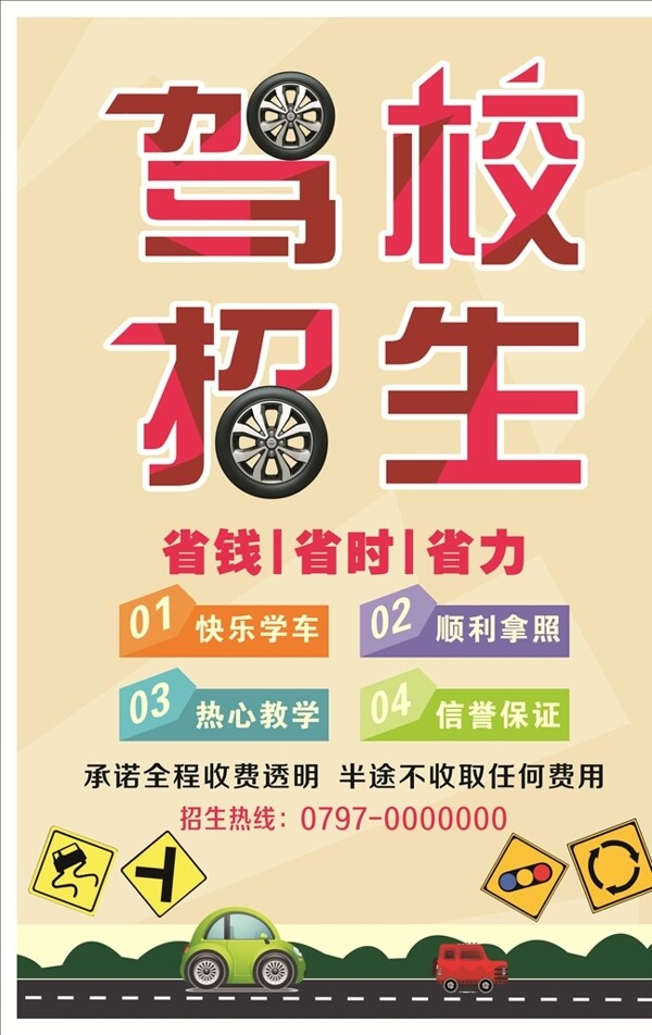 駕校招生