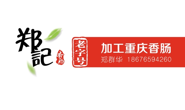 加工重慶香腸名片圖片