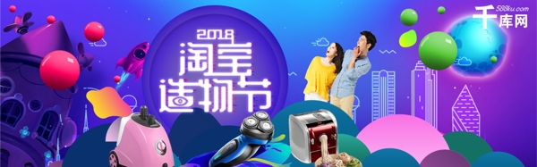 千庫原創(chuàng)淘寶造物節(jié)淘寶banner