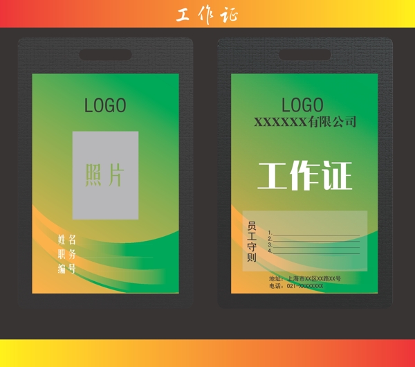 工作證
