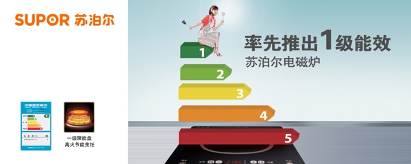 蘇泊爾電磁爐廣告圖片素材