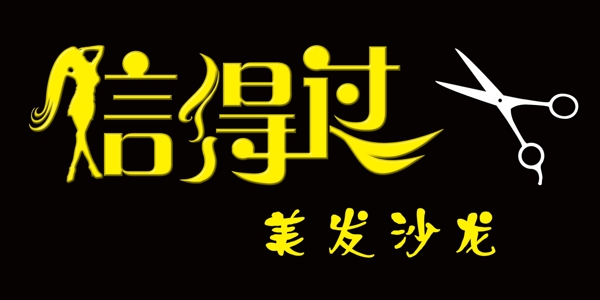 信得過美發(fā)門頭圖片