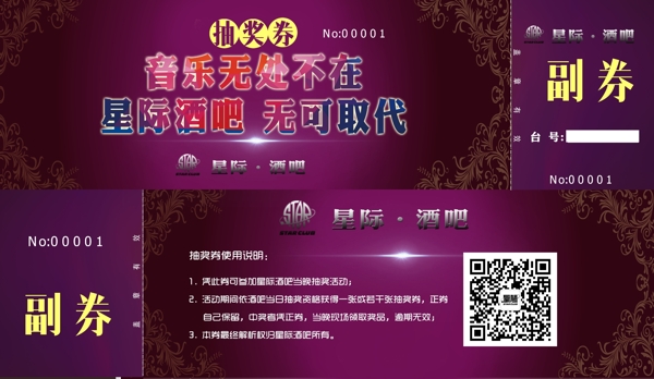 星際酒吧抽獎券