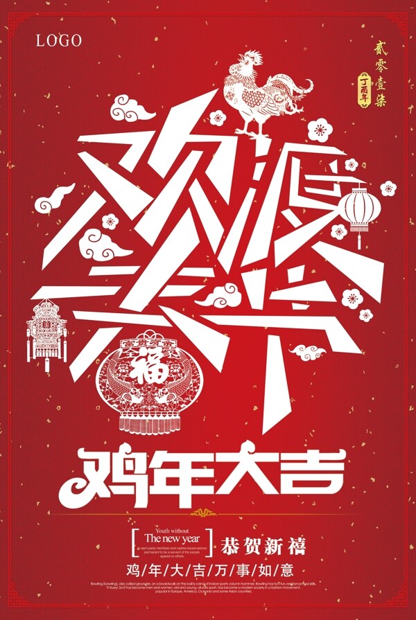 2017雞年大吉?dú)g度春節(jié)剪紙海