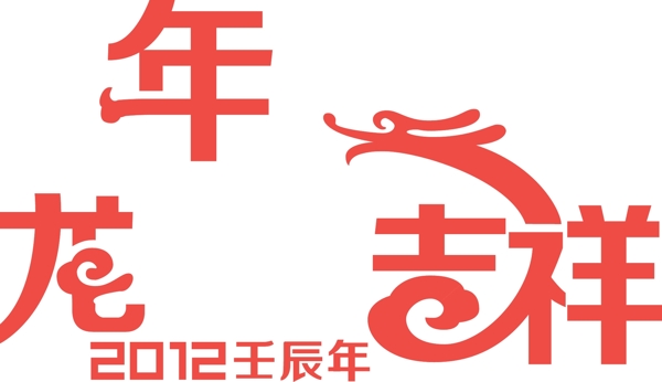 節(jié)日龍年吉祥臺歷標