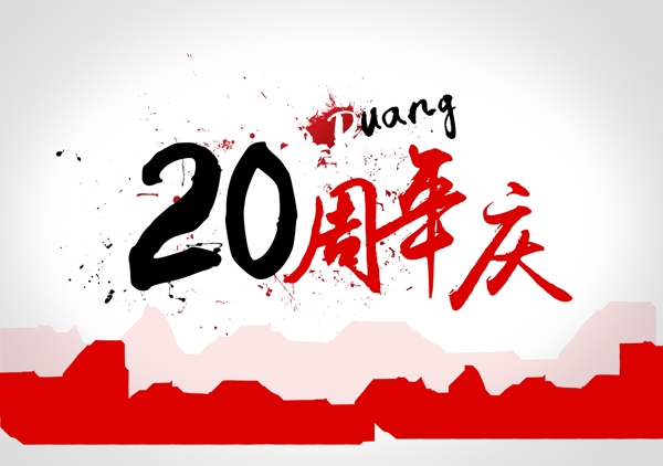 20周年慶標(biāo)周年慶周年慶標(biāo)