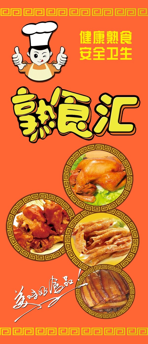 熟食匯