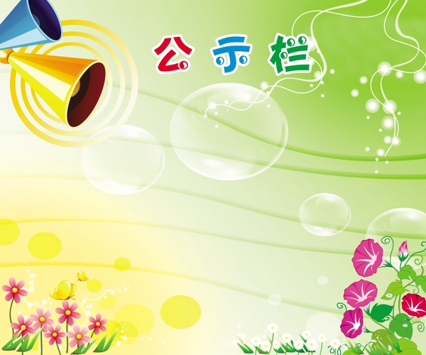 公示欄圖片