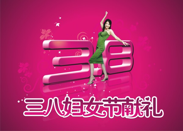 三八婦女節(jié)38婦女節(jié)
