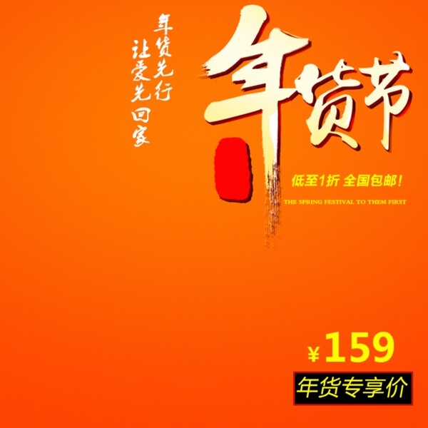 年貨節(jié)促銷
