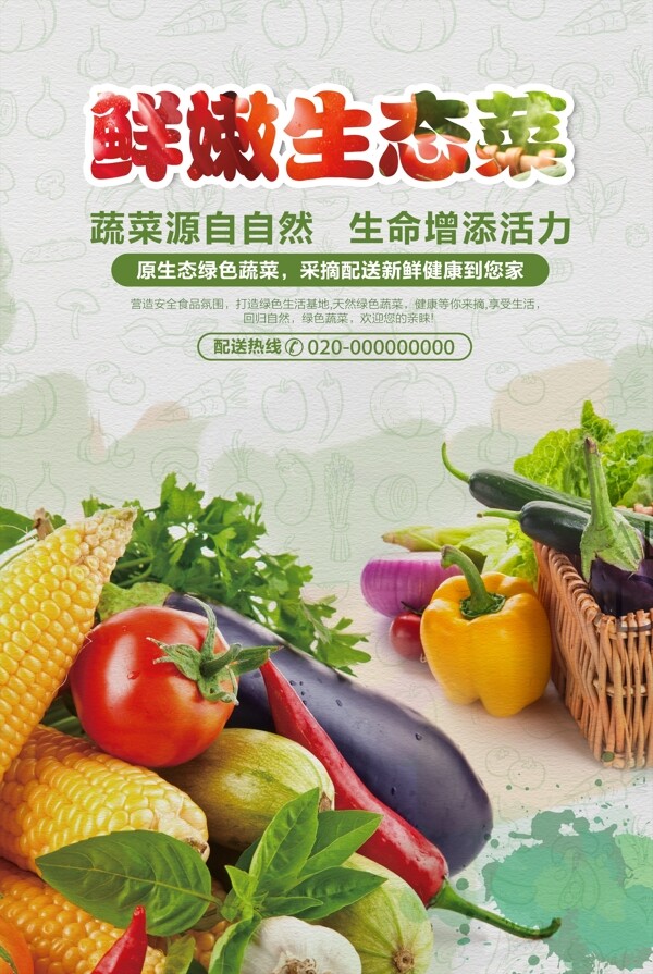 鲜嫩蔬菜海报图片