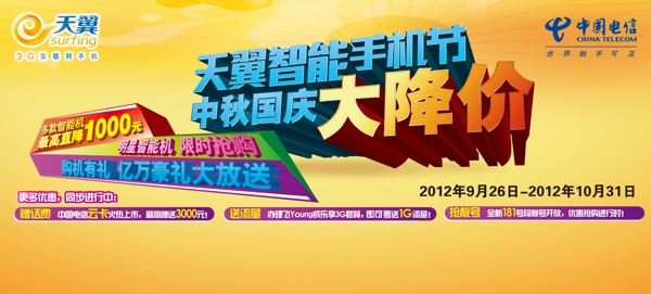 電信中秋國(guó)慶背景墻圖片